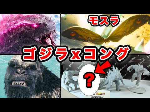 【考察】ゴジラxコングにモスラ参戦！HG新怪獣きたぁああああああああああ【新たなる帝国】スカーキング フィギュア