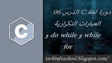 دورة لغة C الدرس 06 العبارات التكرارية while و do while و for