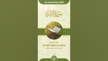 ما تيسر من سورة الإسراء القارئ مصعب بن هشام العدني