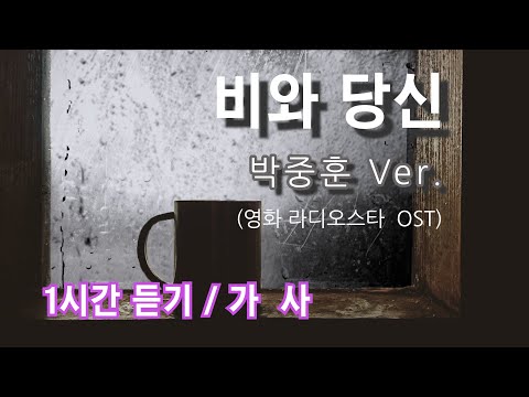 비와 당신 박중훈 Ver 라디오스타 OST 가사 1시간듣기