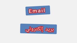   Email  ..    ترجمة كلمة انجليزية -   بريد الكتروني
