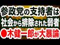 【実名糾弾】「参政党支持者は社会から排除された弱者」あの学者が大暴論／中国共産党の手先・玉城デニー知事の正体