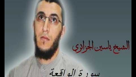الشيخ ياسين الجزائري-سورة الواقعة (برواية ورش عن نافع).