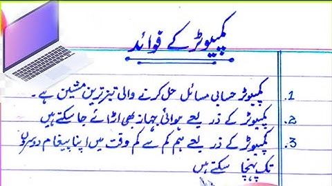 Computer k Faiday| Urdu Essay Computer k Fawaid The benefits of Computer in Urdu| کمپیوٹر کے فائدے