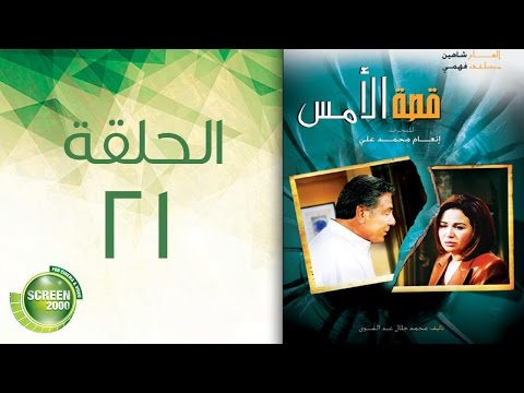 مسلسل قصة الأمس الحلقة الحادية والعشرون Qasset Al Ams Episode 21