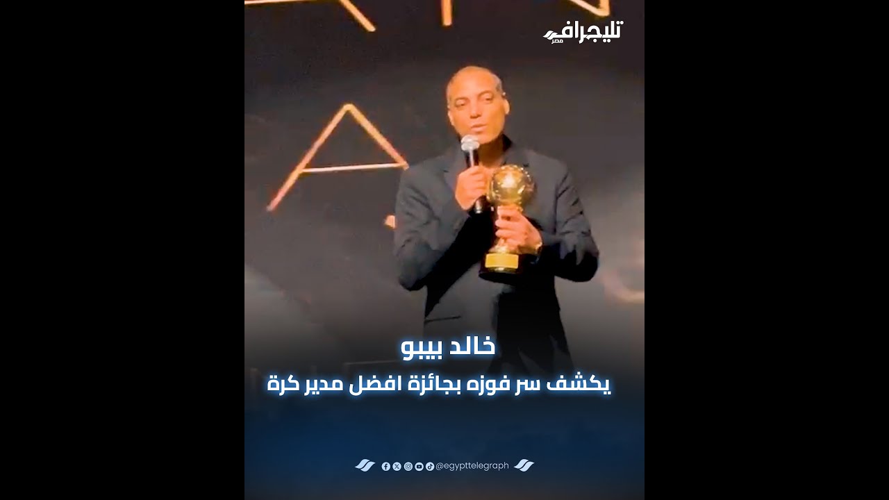 خالد بيبو يكشف سر فوزه بجائزة افضل مدير كرة الموسم الماضي - YouTube