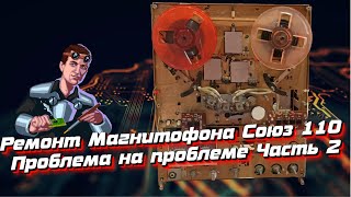 видео: Ремонт Магнитофона Союз 110. Всё очень плохо. Часть 2 картинка: Ремонт Магнитофона Союз 110. Всё очень плохо. Часть 2