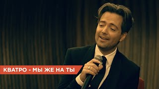 Скорей Включай! Песня, Которая Сделает Твой День Всех Влюбленных!  💋 Кватро — Мы Же На Ты