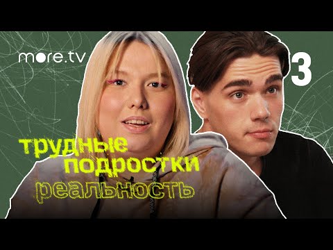 Трудные подростки. Реальность 2 сезон | 3 серия (2022) more.tv