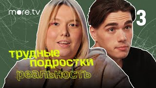 Трудные подростки. Реальность 2 сезон | 3 серия (2022) more.tv