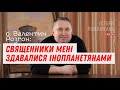 Отець Валентин Розгон: священники мені здавалися інопланетянами