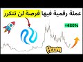 عملة رقمية فيها فرصة لن تتكرر قد تنفجر بنسبة تتعدى 480 عملة رقمية فيها فرصة لن تتكرر قد تنفجر بنسبة تتعدى 480