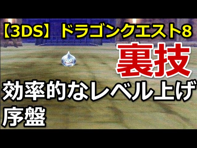3DS】ドラクエ8裏技 効率的なレベル上げ 序盤 - YouTube