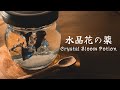 透明な時間の中で過ごす｜水晶花の癒し薬｜Crystal Bloom Potion