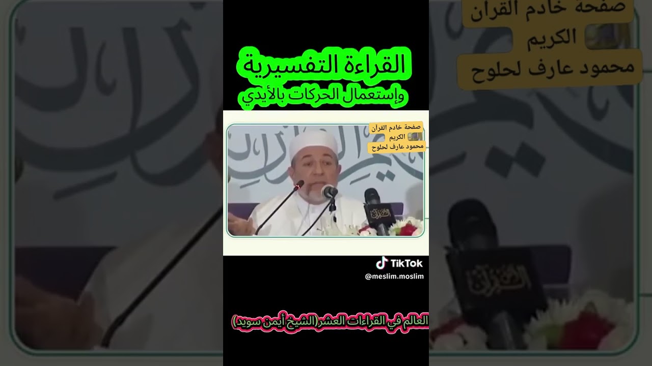القراءات التفسيرية    الدكتور أيمن سويد حفظه الله 
