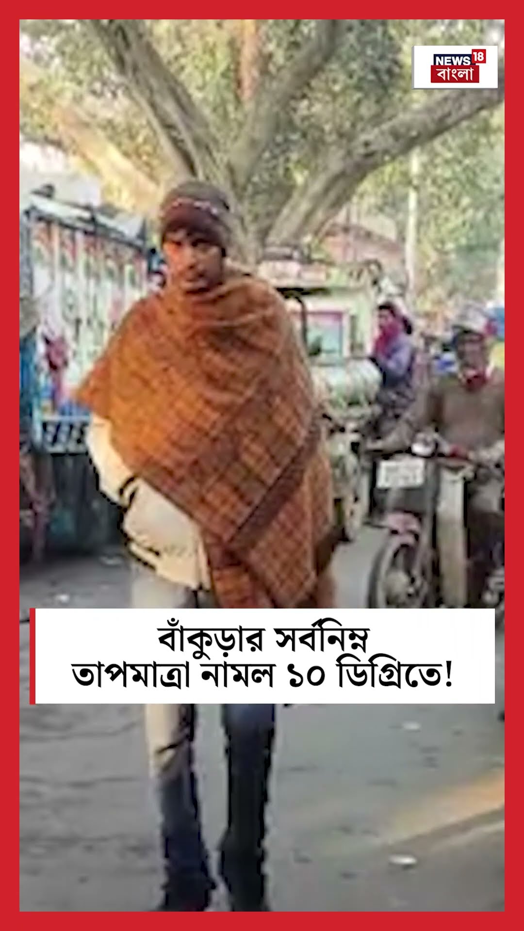 Bankura র সর্বনিম্ন তাপমাত্রা নামল ১০ ডিগ্রিতে! #shorts