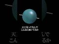 【天王星が倒れてる】#地球 #宇宙