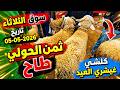 أثمنة الخروف اليوم من سوق الثلاثاء بتاريخ 05 05 2026 السوق ططاح و كلشي غيعيد