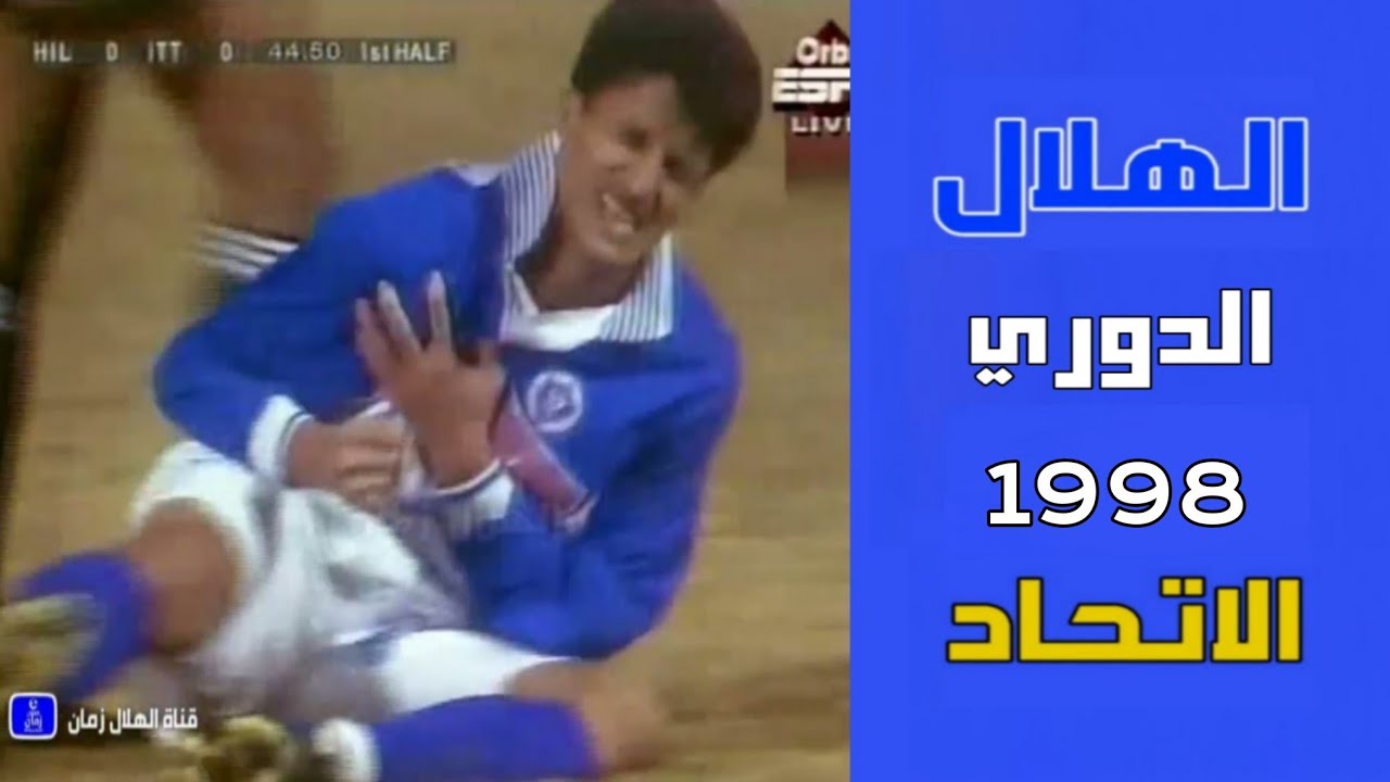 الهلال vs الاتحاد | الدوري 1998 | ملخص المباراة