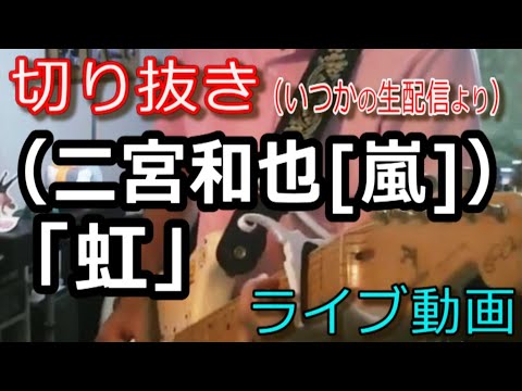 【切り抜き】二宮和也「虹」Cover ライブ動画 [364曲目]