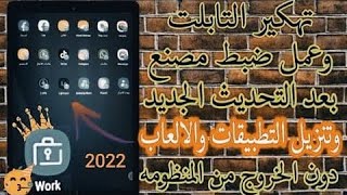 اجمد طريقة لتهكير تابلت الثانوية بطريقة Work بعد آخر تحديث-2022