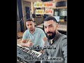 AbduL Rihani FT AbdeL Sayh Mab9ach Laman New Music 2026
