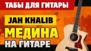 Как играть Jah Khalib – Медина на гитаре (fingerstyle ТАБЫ и аккорды, +КАРАОКЕ)
