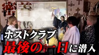 【最後の日】日本一稼げるホストクラブの営業最終日に密着【MERRY GO ROUND】