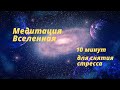 Медитация Вселенная #meditation