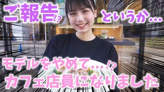 【ご報告！?】モデルをやめてカフェ店員に！？【Popteen】