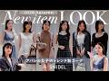 【SNIDEL】アパレル女子、今年の秋なに着る?秋服コーデチェック