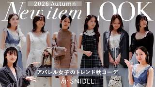 SNIDEL】What are fashion girls wearing this fall? Fall outfit