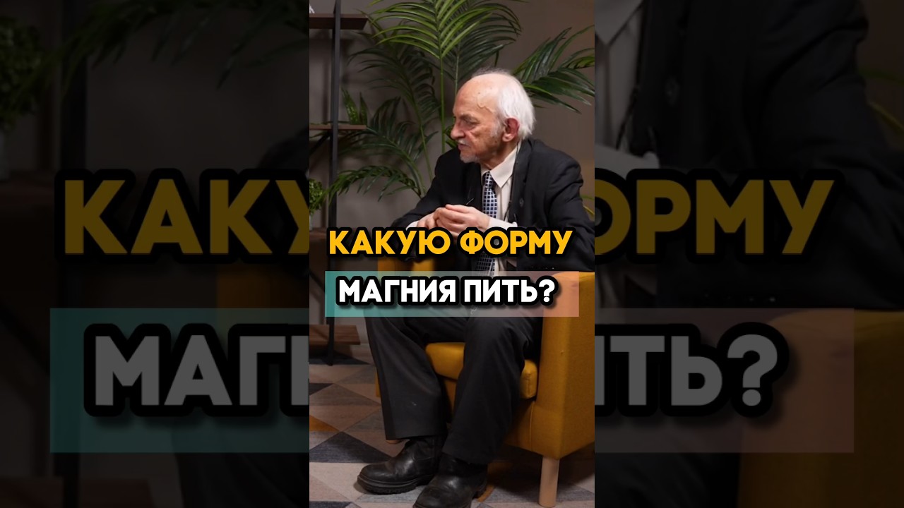 Какую форму магния пить? 