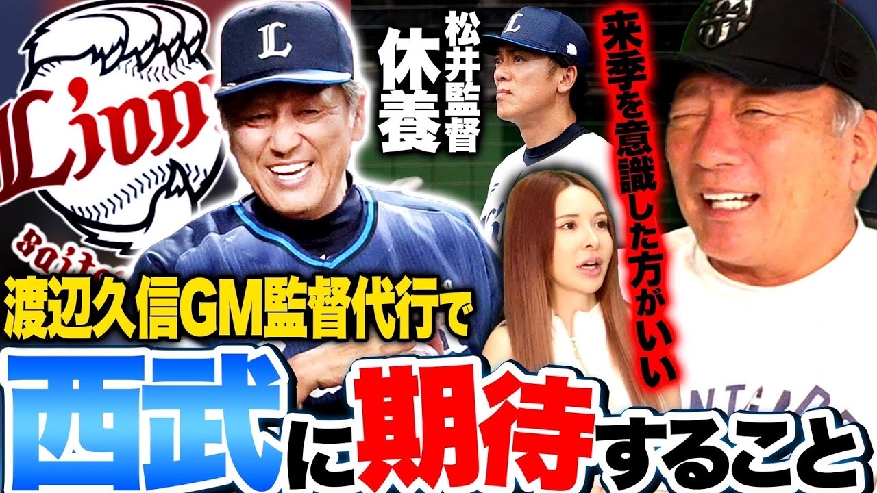 【西武渡辺監督代行】「GMと監督の兼任は厳しい…」オールスター期間に次期監督が決まる可能性も⁉︎高木豊が優勝予想した西武にこれから期待する事とは⁉︎