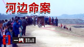 《一线》春节命案！凶手为聋哑人 潜逃20余年只留下四个字...... 20240530