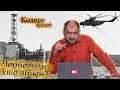 Що стало причиною Чорнобильської катастрофи? Колесо історії