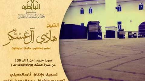 عشائية (من سورة مريم من أيه1الي 36)للشيخ هادي ال عسكر..