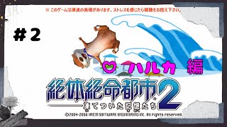【水害注意】#2 絶体絶命都市２【救助希望！】