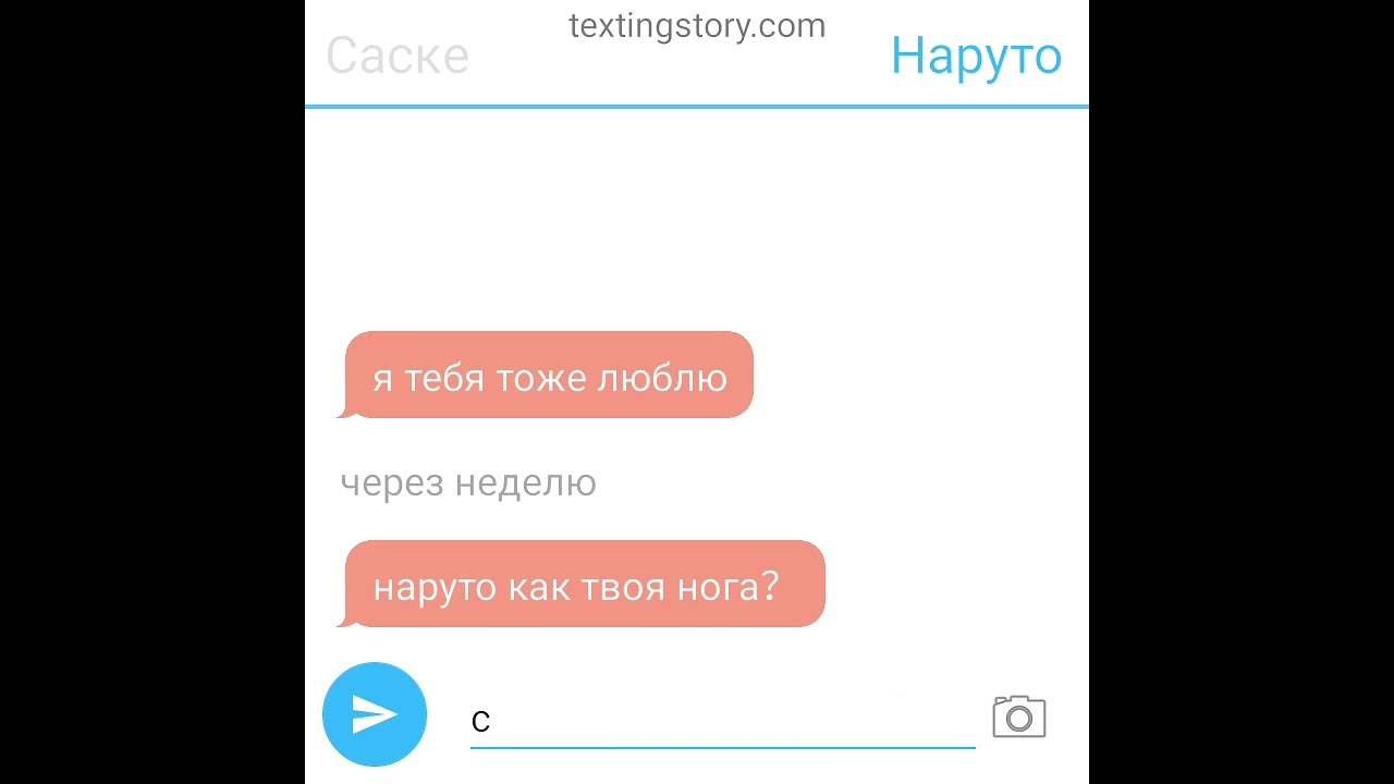 Переписка Саске и Наруто Ч.О