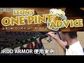 【レオンの"ワンパイント"アドバイス】ROD ARMOR 使用実例 #12