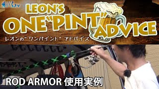 【レオンの"ワンパイント"アドバイス】ROD ARMOR 使用実例 #12
