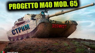 Progetto M40 mod. 65 - 3 отметки СТРИМ #wot #стрим #танки #segwot