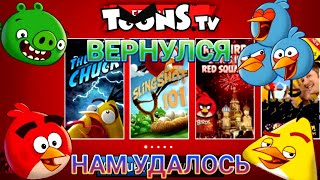 Toons TV REMASTERED ALPHA 1 ПОЛНОЦЕННЫЙ ОБЗОР screenshot 2