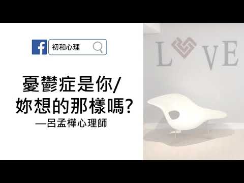 #初和短播_4：憂鬱症是你/妳想的那樣嗎？(呂孟樺諮商心理師)
