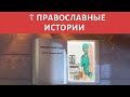 👼 Крещенское чудо - ПРАВОСЛАВНЫЕ ИСТОРИИ