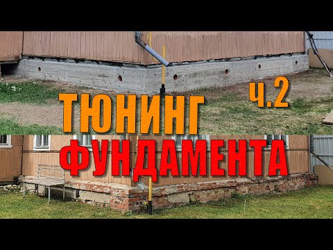 Видео: Тюнинг фундамента дома. Лайфхаки, секретные приспособы, подъем дома, армирование, заливка бетона ч.2