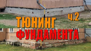 Тюнинг фундамента дома. Лайфхаки, секретные приспособы, подъем дома, армирование, заливка бетона ч.2