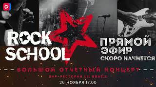 ROCK SCHOOL: Большой Отчетный концерт | 26 ноября, 2023