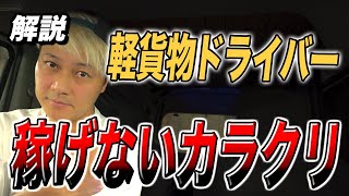 軽貨物 「稼げないカラクリ」