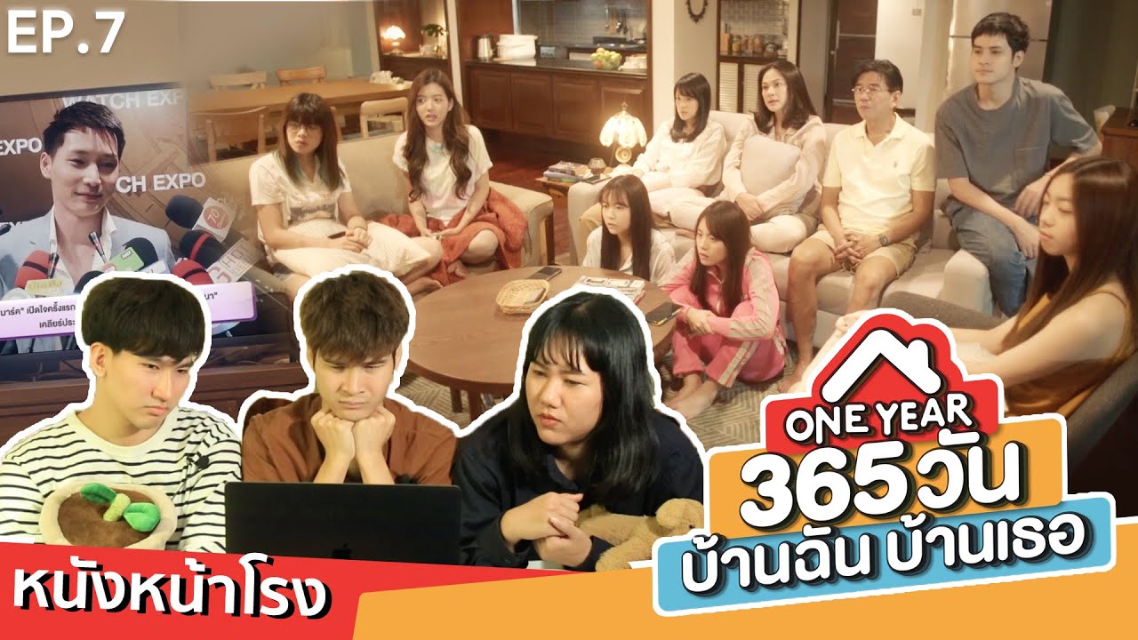 Reaction! EP.7 ONE YEAR 365 วัน บ้านฉัน บ้านเธอ